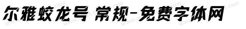 尔雅蛟龙号 常规字体转换